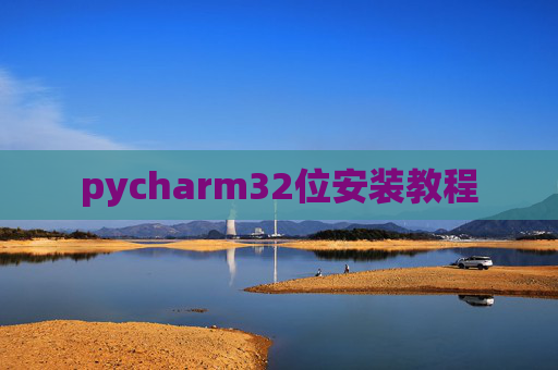 pycharm32位安装教程