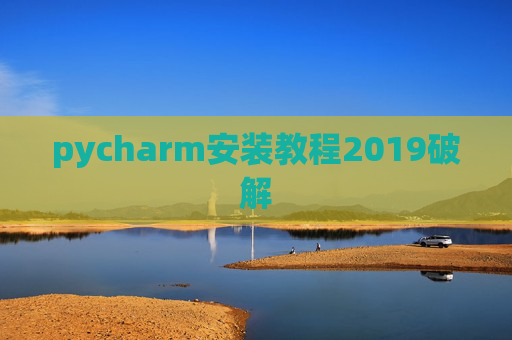 pycharm安装教程2019破解