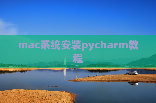 mac系统安装pycharm教程