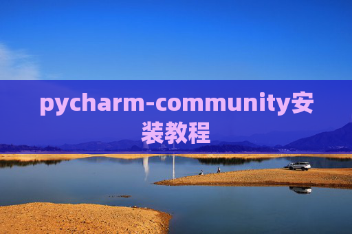 pycharm-community安装教程