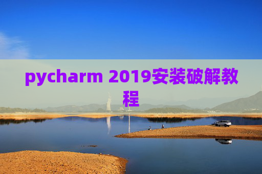 pycharm 2019安装破解教程