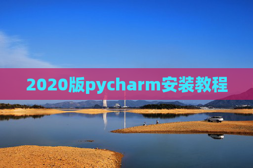 2020版pycharm安装教程