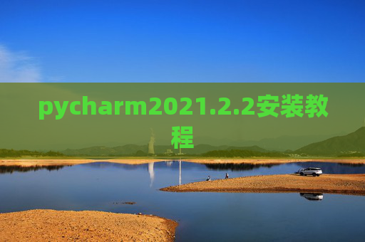 pycharm2021.2.2安装教程