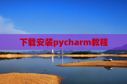 下载安装pycharm教程